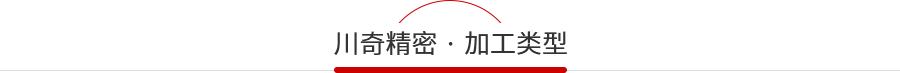 川（chuān）奇加工類型