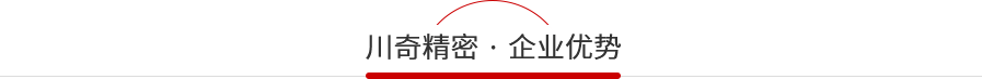 川（chuān）奇企業優勢